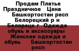 Продам Платье Праздничное › Цена ­ 1 000 - Башкортостан респ., Белорецкий р-н, Белорецк г. Одежда, обувь и аксессуары » Женская одежда и обувь   . Башкортостан респ.